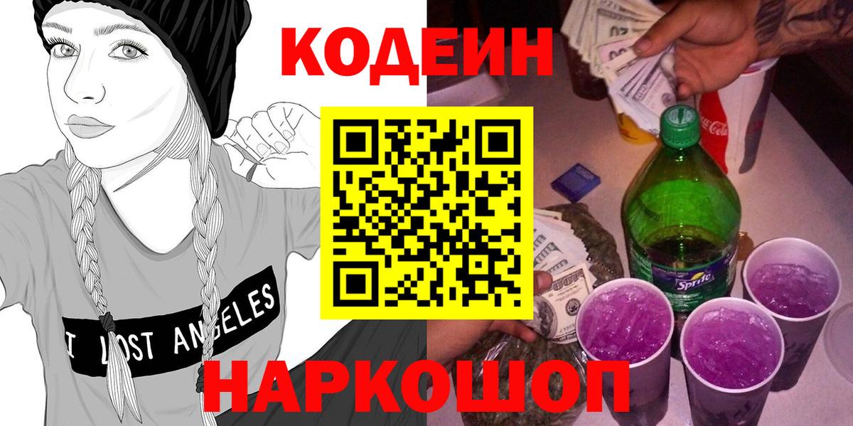 Кодеин Purple Drank  Вход с VPN  Заречный 